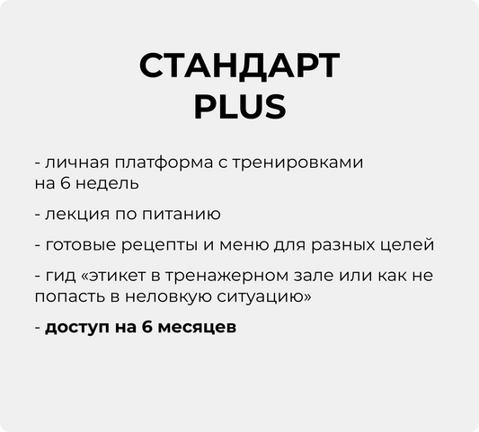 Программа тренировок для женщин  “Тренажёрный зал с нуля” СТАНДАРТ PLUS