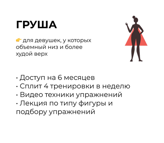 Тип фигуры "Груша"