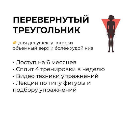 Тип фигуры "Перевернутый треугольник"