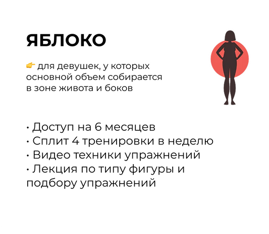 Тип фигуры "Яблоко"